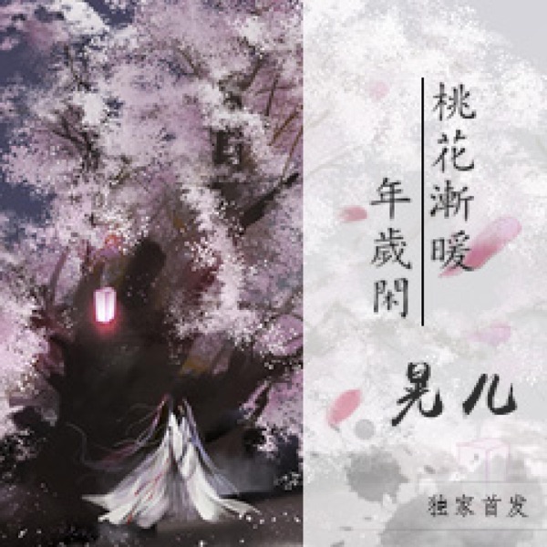 桃花渐暖年岁闲 - Single