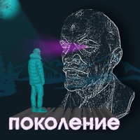 Поколение - Single - солнцесвободы & berserkir