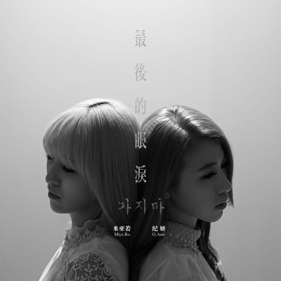 最後的眼淚 - Single