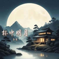 杯中明月 - Single - 承宥
