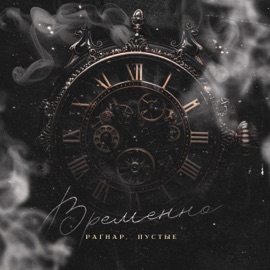 Временно РАГНАР & ПУСТЫЕ