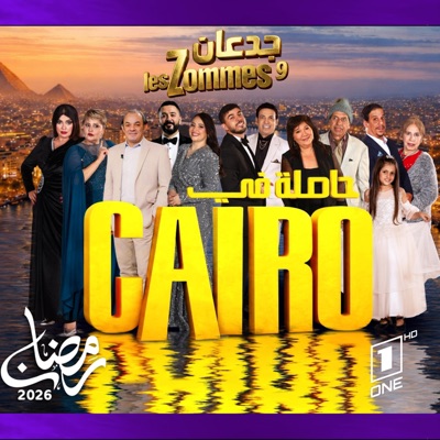Les zommes جدعان و (Bande son hasla fi cairo) (feat. Akram Adel) - Single