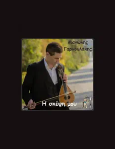 Ακούστε περιεχόμενο από Manolis Gargoulakis, παρακολουθήστε μουσικά βίντεο, διαβάστε το βιογραφικό, δείτε ημερομηνίες περιοδείας, και πολλά ακόμη!