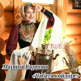 Чабата Койлэре Марина Карпова