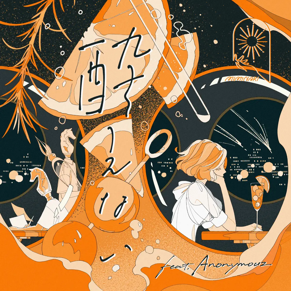 MIMiNARI - 酔えない (feat. Anonymouz) - Single (2024) [iTunes Plus AAC M4A]-新房子