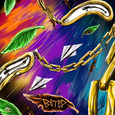 Ветер - Single