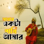 Mayar Pakhi Amar (মায়ার পাখি আমার)