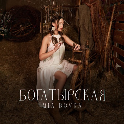 Богатырская - Single