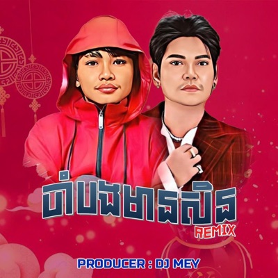 DJ MEY - ចាំបងមានសិន x អាពងទាៗ Mix (អកកាដង់)​ By DJ MEY