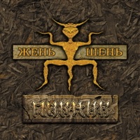 Жень-шень - Piknik