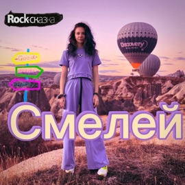 Смелей Rock-сказка