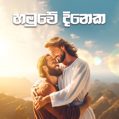 Hamuwe Dinaka (feat. Nipuna Fernando, Sanjana Hewage & Lahiru Anthony) - Single