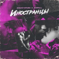 Иностранцы - Single - Paperwhale & ANFiLL