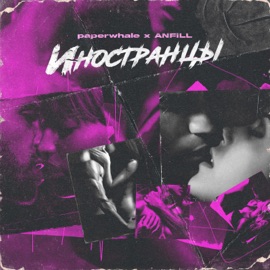 Иностранцы Paperwhale & ANFiLL