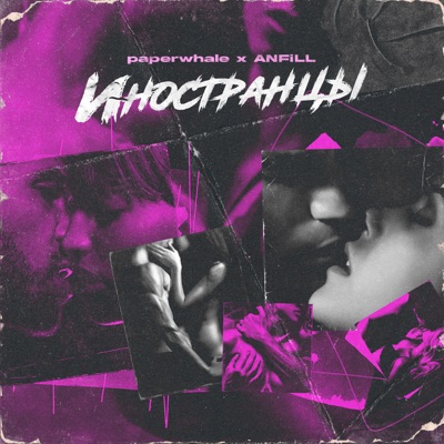 Иностранцы - Single