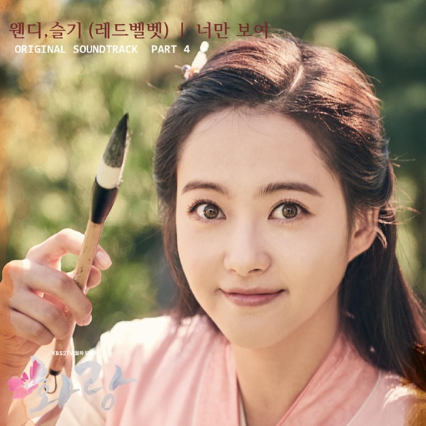 HWARANG, Pt. 4 (Music from the Original TV Series) - Single