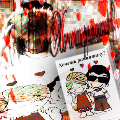 Хочешь романтику? - Single