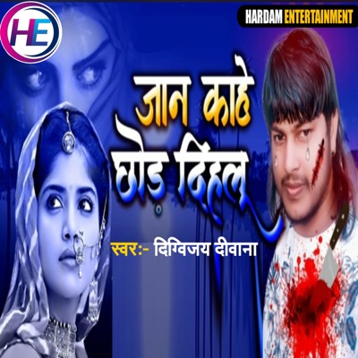 Jan Kahe Chhod Dihlu - Single
