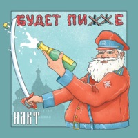 Будет пижже - Single - ILWT