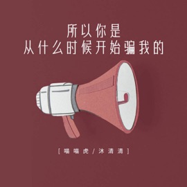 所以你是从什么时候开始骗我的 喵喵虎 & 沐清清