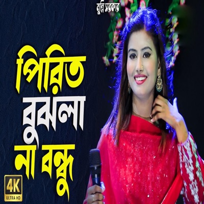 Munni Sarkar - Amar Laiga Kanba Jedin