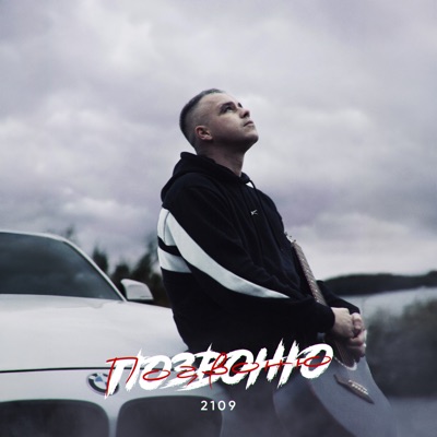 Позвоню - Single