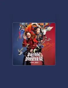 Ouça 蔡明, assista a videoclipes, leia a biografia, veja as datas das turnês e mais!