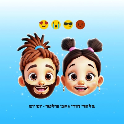 יום יום - Single