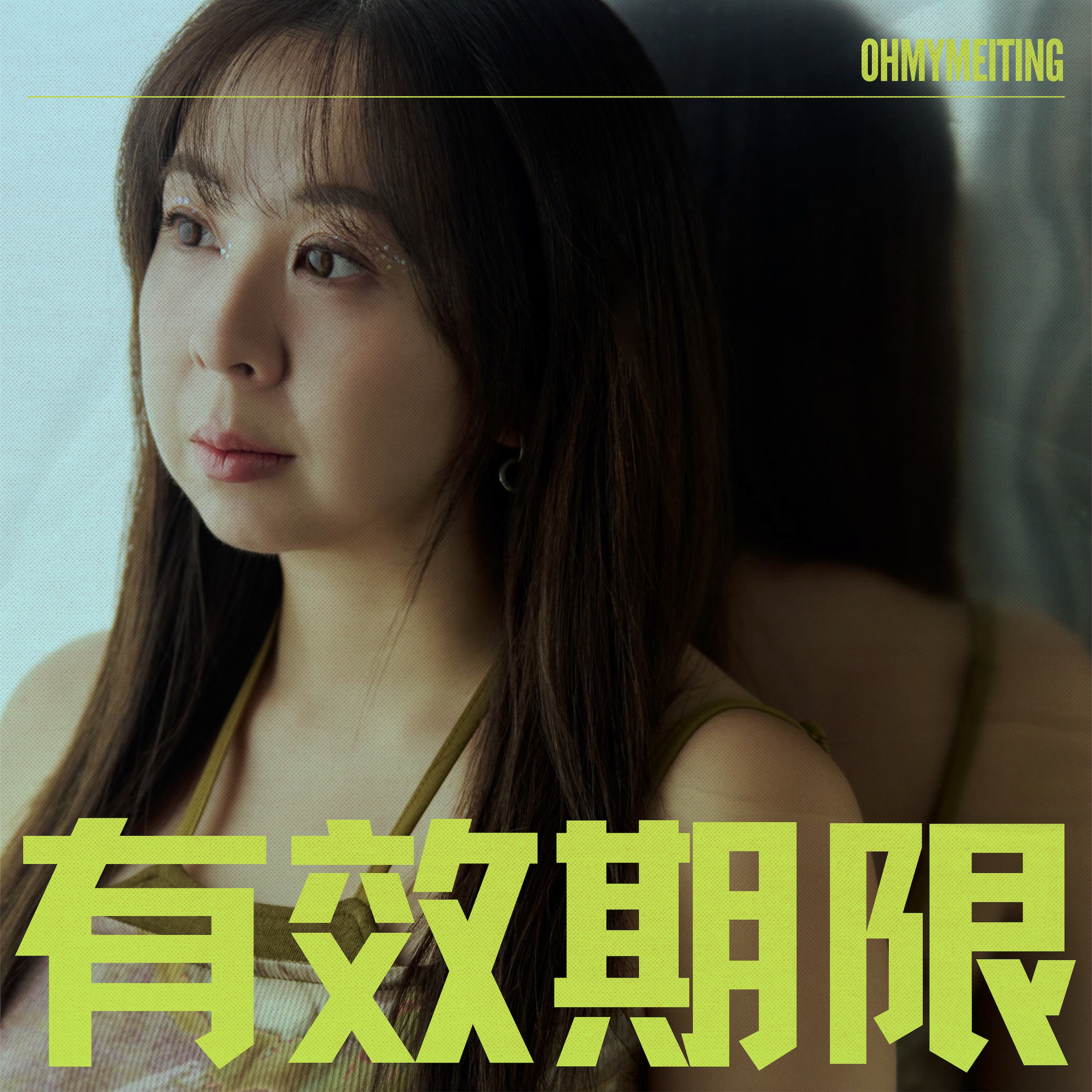 有效期限 - Single