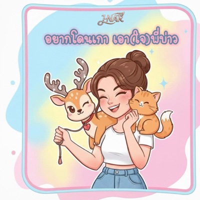 อยากโดนเกา เอา(ใจ)พี่บ่าว (Country Heart, Baby) (J-NAR) - Single