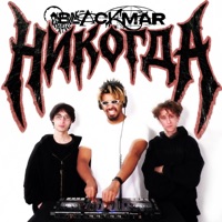 Никогда - Single - Blackmar & Квартирник