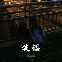 失温 - Single - 江以白 & 乔思思