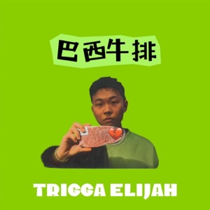 巴西牛排