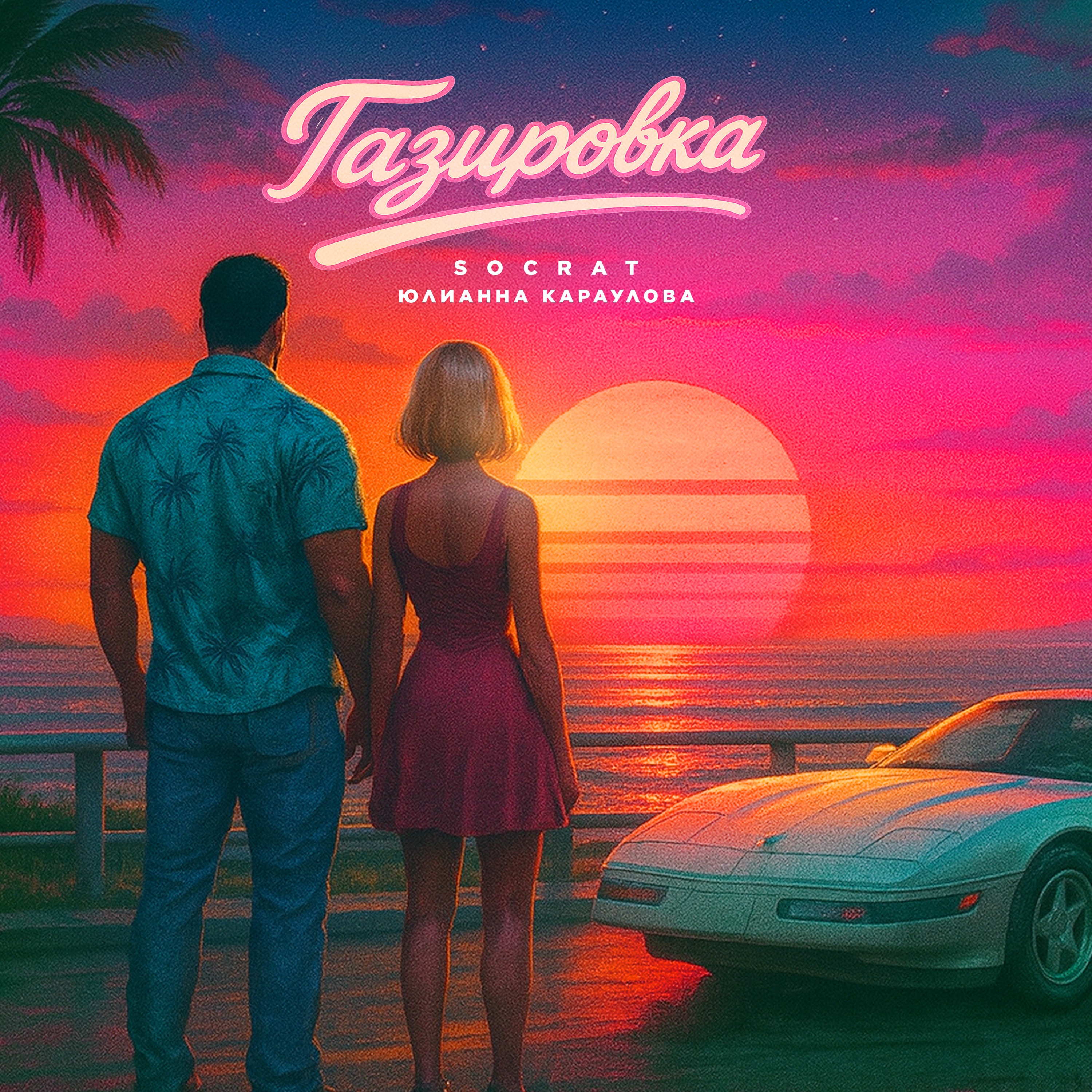 Газировка - Single