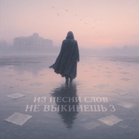 Из песни слов не выкинешь 3 - ResQ