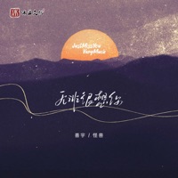 无非很想你 - Single - Shanyu & Monster Wen