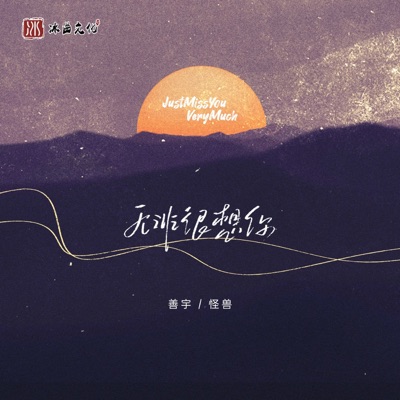 无非很想你 - Single