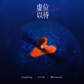 虚位以待 (和声伴奏版) YangYang, B.T.M & 落Romantic