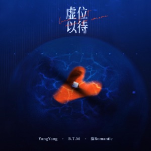 虚位以待 - Single