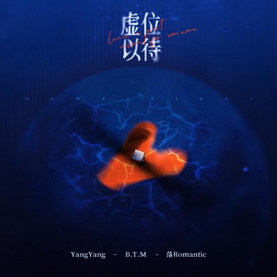 虚位以待 - Single