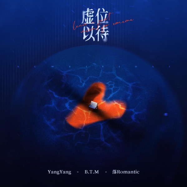虚位以待 - Single