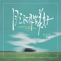 目之所及皆美好 - Single - 歪歪超