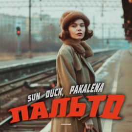 Пальто Sun Duck & PAKALENA