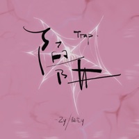 陷阱 (释怀版) - Single - Zy & Bai yuny