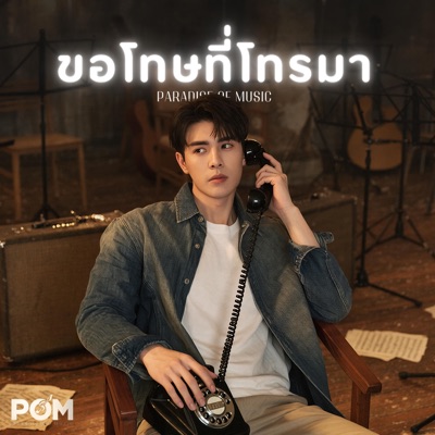 ขอโทษที่โทรมา - Single