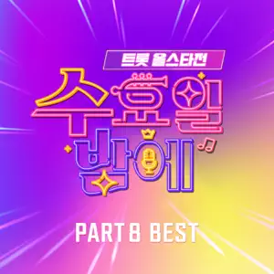 OH YOOJIN「Trot All Star Game On Wednesday Night Pt. 8 BEST」のジャケット