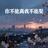 你不能离我不能娶 (对唱版)