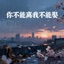 你不能离我不能娶