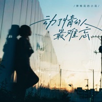 动了情的人最难忘 - Single - A small flower playing cotton