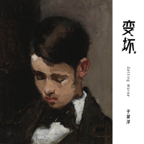 变坏 (Dj版) - Single